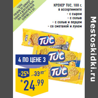 Акция - Крекер TUC