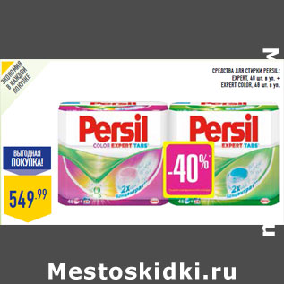 Акция - Средства для стирки PERSIL