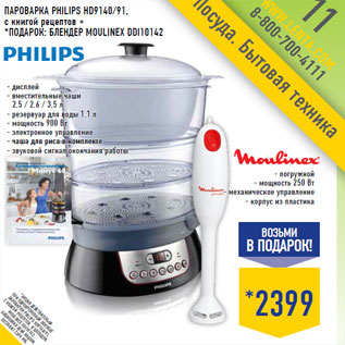 Акция - Пароварка PHILIPS HD9140/91