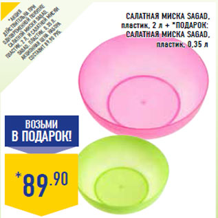 Акция - Салатная миска SAGAD