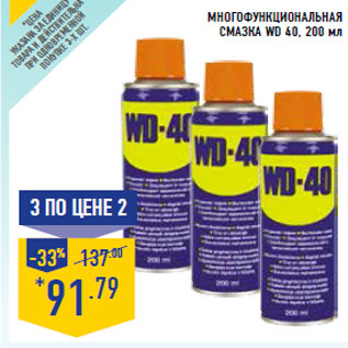 Акция - Многофункциональная смазка WD 40