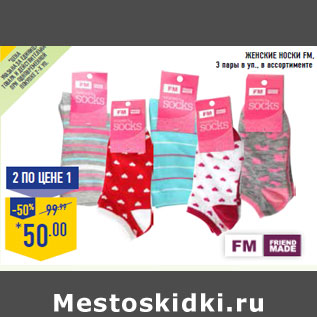 Акция - Женские носки FM,
