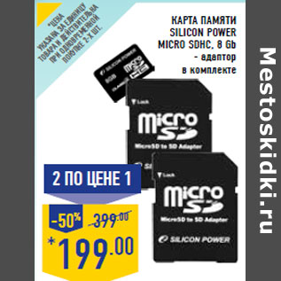 Акция - Карта памяти SILICON POWER micro SDHC