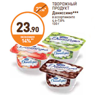 Акция - ТВОРОЖНЫЙ ПРОДУКТ Даниссимо***