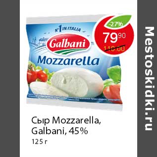 Акция - Сыр Mozzarella, Galbani,