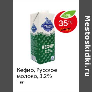 Акция - Кефир, Русское молоко,