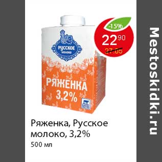 Акция - Ряженка, Русское молоко