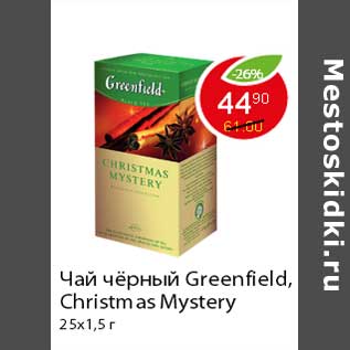 Акция - Чай чёрный Greenfield, Christmas Mystery
