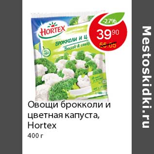 Акция - Овощи брокколи и цветная капуста, Hortex