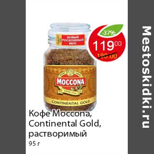 Акция - Кофе Moccona, Continental Gold,