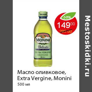 Акция - Масло оливковое, Extra Vergine, Monini