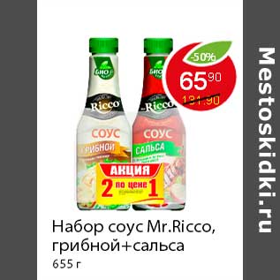 Акция - Набор соус Mr.Ricco,