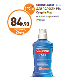 Акция - ОПОЛАСКИВАТЕЛЬ ДЛЯ ПОЛОСТИ РТА Colgate Plax