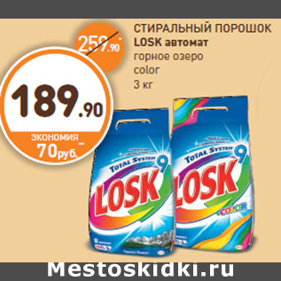 Акция - СТИРАЛЬНЫЙ ПОРОШОК LOSK автомат