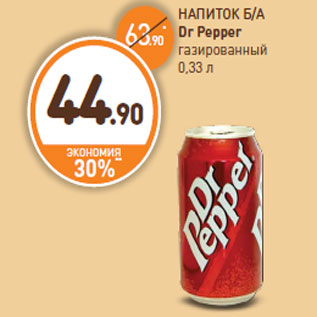 Акция - НАПИТОК Б/А Dr Pepper газированный