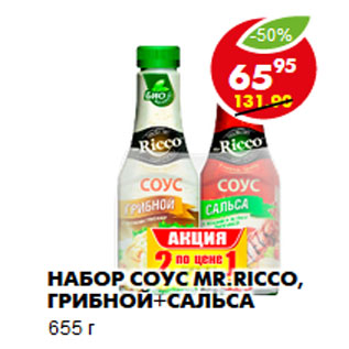 Акция - Набор соус Mr.Ricco, грибной+сальса