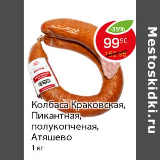 Акция - Колбаса Краковская,