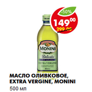 Акция - Масло оливковое, Extra Vergine, Monin