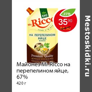 Акция - Майонез MR.Ricco