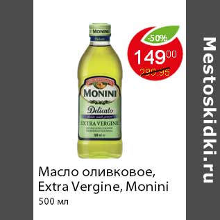 Акция - Масло оливковое, Extra Vergine, Monini