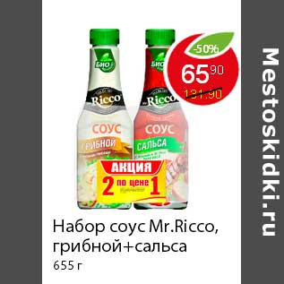 Акция - Набор соус Mr.Ricco