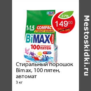 Акция - Стиральный порошок Bimax