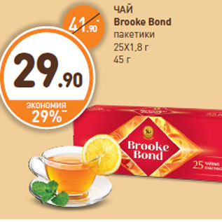 Акция - ЧАЙ Brooke Bond