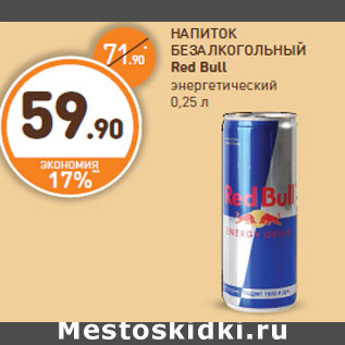 Акция - НАПИТОК БЕЗАЛКОГОЛЬНЫЙ Red Bull