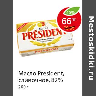 Акция - Масло President,