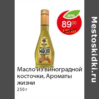 Акция - Масло из виноградной косточки, Ароматы жизни