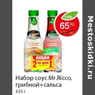 Акция - Набор соус Mr.Ricco