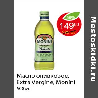 Акция - Масло оливковое, Extra Vergine, Monini