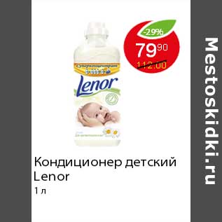 Акция - Кондиционер детский Lenor