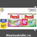 Магазин:Лента,Скидка:Средства для стирки PERSIL