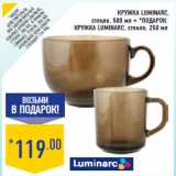 Кружка LUMINARC,
стекло,