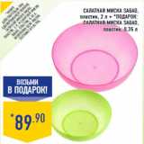 Салатная миска SAGAD