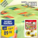 Магазин:Лента,Скидка:Скатерть