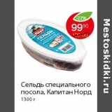 Магазин:Пятёрочка,Скидка:Сель специального посола, Капитан Норд