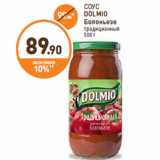 Дикси Акции - СОУС
DOLMIO
Болоньезе