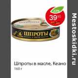 Магазин:Пятёрочка,Скидка:Шпроты в масле, Кеано