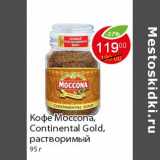 Кофе Moccona, Continental Gold,