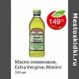 Масло оливковое, Extra Vergine, Monini