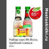 Набор соус Mr.Ricco,