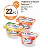 Магазин:Дикси,Скидка:ПРОДУКТ ТВОРОЖНЫЙ
Даниссимо