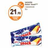 Магазин:Дикси,Скидка:ЧИЗКЕЙК
Stailon Snack