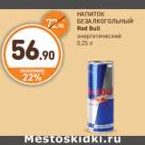 Магазин:Дикси,Скидка:НАПИТОК
БЕЗАЛКОГОЛЬНЫЙ
Red Bull
энергетический