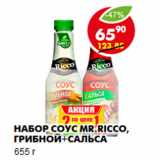Магазин:Пятёрочка,Скидка:Набор соус Mr.Ricco, грибной+сальса