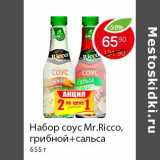 Магазин:Пятёрочка,Скидка:Набор соус Mr.Ricco
