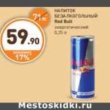 Магазин:Дикси,Скидка:НАПИТОК
БЕЗАЛКОГОЛЬНЫЙ
Red Bull