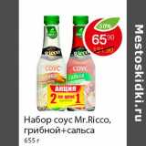 Магазин:Пятёрочка,Скидка:Набор соус Mr.Ricco